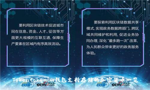 Tokentokenim钱包支持存储的加密货币一览