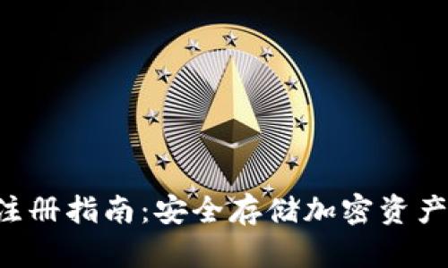  IM冷钱包注册指南：安全存储加密资产的最佳选择