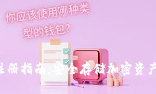  IM冷钱包注册指南：安全存储加密资产的最佳选择