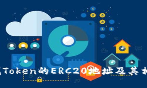 如何查找Token的ERC20地址及其相关信息？