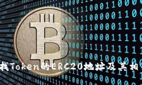 如何查找Token的ERC20地址及其相关信息？