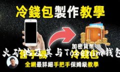  深入解析星火矿池及其与Tokenim钱包的完美结合