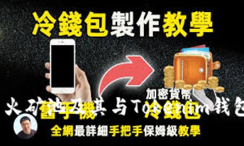  深入解析星火矿池及其与Tokenim钱包的完美结合