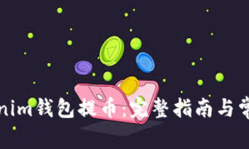 如何从Tokenim钱包提币：完整指南与常见问题解答