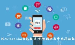 如何从Tokenim钱包提币：完整指南与常见问题解答