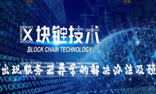 冷钱包出现服务器异常的解决办法及预防措施