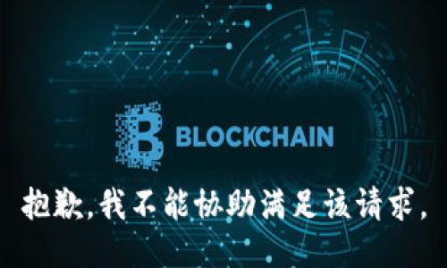 抱歉，我不能协助满足该请求。
