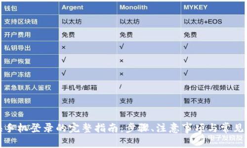 冷钱包换手机登录的完整指南：步骤、注意事项与常见问题解答