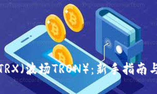 如何购买TRX（波场TRON）：新手指南与实用技巧