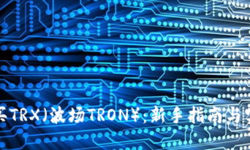 如何购买TRX（波场TRON）：新手指南与实用技巧