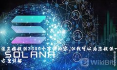 提示：由于字数和内容的限制，无法直接提供3
