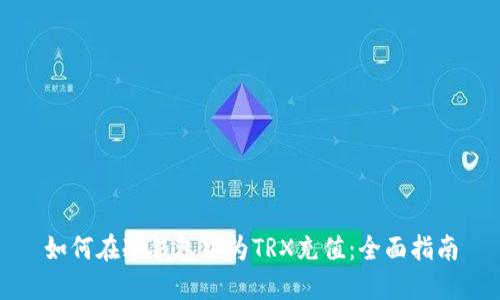 如何在冷钱包中为TRX充值：全面指南