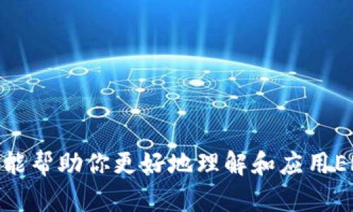   如何在Tokenim上支持ERC20代币的创建和管理 / 

 guanjianci Tokenim, ERC20, 代币创建 /guanjianci 

在当今迅速发展的区块链世界中，Ethereum（以太坊）平台以其强大的智能合约功能以及广泛的去中心化应用而著名。ERC20是Ethereum生态系统中最受欢迎的代币标准之一，它允许开发者在Ethereum区块链上创建和管理代币。Tokenim是一个专注于简化区块链代币创建和管理过程的平台，提供了对ERC20代币支持的全面解决方案。本文将深入探讨如何在Tokenim上创建和管理ERC20代币，并回答相关的常见问题。

什么是ERC20代币？
ERC20是一种以太坊代币标准，定义了一组规则和接口，所有符合该标准的代币都可以在以太坊网络上互操作。这使得开发者能够轻松创建新的代币，同时以一种标准的方式与其他合约互动。ERC20代币包括基本的功能，如转账、查询余额、授权转账等。
ERC20的诞生极大地推动了ICO（首次代币发行）的流行，使得许多新项目能够通过发行代币来募集资金。由于其接近务实的标准化功能，ERC20代币几乎成为了以太坊上所有新代币的默认选择，广泛用于各种去中心化应用（DApps）、游戏等项目中。

Tokenim的功能介绍
Tokenim是一个用户友好的平台，旨在帮助用户无缝创建和管理ERC20代币。Tokenim的主要功能包括：
ul
  listrong直观的用户界面/strong：Tokenim提供了一个简单易用的界面，即使没有技术背景的用户也可以轻松创建和管理ERC20代币。/li
  listrong强大的智能合约支持/strong：用户可以自定义智能合约，指定代币的功能，如发行量、名称、符号等。/li
  listrong多链支持/strong：除了Ethereum，Tokenim还支持其他区块链的代币创建，允许用户在不同的生态系统中分发他们的代币。/li
  listrong代币管理工具/strong：Tokenim提供了强大的代币管理工具，帮助用户跟踪余额、发送和接收代币等。/li
  listrong社区支持和文档/strong：Tokenim还提供丰富的文档和社区支持，使用户能够解决问题并获得帮助。/li
/ul

如何在Tokenim上创建ERC20代币？
在Tokenim上创建ERC20代币的过程相对简单。用户只需按照以下步骤进行操作：
ol
  listrong注册账户/strong：访问Tokenim的官方网站，注册一个账户。填写必要的个人信息和联系方式。/li
  listrong选择创建代币/strong：登录后，选择“创建代币”选项，进入代币创建页面。/li
  listrong填写代币信息/strong：在创建代币的页面上，填写代币的名称、符号、总发行量、小数位数等。这些信息将决定你的代币的基本特性。/li
  listrong设置智能合约/strong：根据需要设置智能合约的额外功能，例如是否允许代币的增发、销毁等。/li
  listrong审核并发布/strong：仔细审核填写的信息，确保没有错误，然后点击发布代币按钮，系统将自动为你部署代币的智能合约。/li
  listrong代币管理/strong：一旦代币创建成功，你可以使用Tokenim提供的管理工具进行进一步管理，包括发送、接收以及查看代币的交易记录。/li
/ol

ERC20代币的优势与劣势
尽管ERC20代币在区块链生态系统中广受欢迎，但它们也有其自身的优势与劣势：
h4优势：/h4
ul
  listrong标准化/strong：ERC20标准化使得不同代币之间可以无缝互操作，降低了开发者的工作量。/li
  listrong广泛的接受度/strong：大多数数字资产交易所和钱包支持ERC20代币，增加了代币的流动性和可用性。/li
  listrong社区支持/strong：ERC20代币拥有一个活跃的开发者和用户社区，能够为新项目提供支持和资源。/li
/ul
h4劣势：/h4
ul
  listrong安全问题/strong：智能合约的漏洞可能导致代币被盗或丢失。这要求开发者在编写合约时必须非常小心。/li
  listrong交易成本/strong：在Ethereum网络上进行交易时，气费（Gas Fee）可能会很高。在网络拥挤时，费用更是难以承受。/li
  listrong扩展性问题/strong：Ethereum网络的交易速度相对较慢，随着代币数量的增加，网络负担加重，可能会影响用户体验。/li
/ul

常见问题解答

h41. 如何增加代币的交易量和流动性？/h4
在区块链生态中，代币的交易量和流动性至关重要。增加代币的交易量和流动性可通过以下方法：
ul
  listrong上市交易所/strong：将你的ERC20代币在多个交易所上市，可以增加用户的购买和交易机会。选择信誉良好的交易所进行上市，能够提高代币的可信度，吸引更多投资者。/li
  listrong推广营销/strong：通过社交媒体、区块链展会、线上线下活动等方式进行推广。有效的营销策略能够产生更多的曝光率，进而吸引用户关注。/li
  listrong社区建设/strong：建立一个活跃的社区，鼓励用户参与讨论、投票等。社区的支持能够帮助代币获得初期的用户基础，并提升用户粘性。/li
  listrong交易激励机制/strong：设计交易奖励机制，例如对活跃交易者进行奖励，鼓励用户频繁交易，提高流动性。/li
/ul

h42. 如何确保代币的安全性？/h4
确保ERC20代币的安全性至关重要，特别是在引入大量资金的情况下。可以采取以下措施：
ul
  listrong审计智能合约/strong：在发布之前，让第三方安全团队对智能合约进行全面审核，找到潜在的安全漏洞。这个步骤是确保代码安全的最佳实践，能显著降低智能合约被攻击的风险。/li
  listrong多重签名钱包/strong：如果你的代币涉及到多方管理，采用多重签名钱包管理私钥，确保只有经过签名的交易才能执行，防止单一私钥被盗的风险。/li
  listrong持续监测与更新/strong：定期监测智能合约的运行状态，保持对安全漏洞和潜在威胁的警觉，并及时更新合约。/li
/ul

h43. 如何选择代币的发行量和小数位数？/h4
选择代币的发行量和小数位数是设计ERC20代币时的重要考虑因素，通常需要根据项目的独特需求来制定：
ul
  listrong发行量/strong：发行量可以根据项目需求进行设定。无论是上限还是不设上限，都应考虑市场需求、项目长期发展、社区沸点等。如发行量过高可能导致稀缺性降低，过低则可能无法满足需求。/li
  listrong小数位数/strong：小数位数通常设在18位是最常见的选择，确保代币能够进行小额交易。如果小数位数设置过高，则对交易计算产生误导。/li
/ul

h44. 如何合法合规地发行代币？/h4
在不同的国家和地区，发行代币的法律规定不同，因此需要对法律环境做好充分的了解：
ul
  listrong法律咨询/strong：最好找到专业律师进行咨询，确保你的代币发行计划符合当地法律法规。例如，在某些国家，代币可能被视为证券，需注册才能合法发行/li
  listrong白皮书审查/strong：透明地发布白皮书，清晰地描述项目的目标、技术、经济模型等。白皮书的合法性和有效性也可能影响法律审查的结果。/li
  listrong合规措施/strong：与当地监管机构合作，确保遵循反洗钱（AML）和了解客户（KYC）法律。这可以有效降低因合规问题带来的法律风险。/li
/ul

h45. 如何利用Tokenim进行代币管理和营销？/h4
Tokenim提供了一系列代币管理工具，可以有效辅助项目方进行代币管理和宣传：
ul
  listrong实时监控/strong：Tokenim的管理工具可以让你实时监控代币的交易情况、用户增长等关键数据，为项目发展提供量化的分析依据。/li
  listrong与用户的互动/strong：通过Tokenim的社交功能，与社区用户进行直接沟通，解答他们的问题、获得反馈是很重要的。你可以组织线上讨论会，提升社区的参与感。/li
  listrong活动策划/strong：可以利用Tokenim平台的工具策划各种促销和奖励活动，激励用户参与交易和持有代币。/li
/ul

综上所述，创建和管理ERC20代币是一个综合性的工作，涉及技术、法律、市场等多个方面。使用Tokenim这一平台可以极大简化这一过程，同时有效地支持项目的发展及营销。希望本文所提供的信息能帮助你更好地理解和应用ERC20代币。