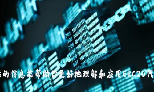   如何在Tokenim上支持ERC20代币的创建和管理 / 

 guanjianci Tokenim, ERC20, 代币创建 /guanjianci 

在当今迅速发展的区块链世界中，Ethereum（以太坊）平台以其强大的智能合约功能以及广泛的去中心化应用而著名。ERC20是Ethereum生态系统中最受欢迎的代币标准之一，它允许开发者在Ethereum区块链上创建和管理代币。Tokenim是一个专注于简化区块链代币创建和管理过程的平台，提供了对ERC20代币支持的全面解决方案。本文将深入探讨如何在Tokenim上创建和管理ERC20代币，并回答相关的常见问题。

什么是ERC20代币？
ERC20是一种以太坊代币标准，定义了一组规则和接口，所有符合该标准的代币都可以在以太坊网络上互操作。这使得开发者能够轻松创建新的代币，同时以一种标准的方式与其他合约互动。ERC20代币包括基本的功能，如转账、查询余额、授权转账等。
ERC20的诞生极大地推动了ICO（首次代币发行）的流行，使得许多新项目能够通过发行代币来募集资金。由于其接近务实的标准化功能，ERC20代币几乎成为了以太坊上所有新代币的默认选择，广泛用于各种去中心化应用（DApps）、游戏等项目中。

Tokenim的功能介绍
Tokenim是一个用户友好的平台，旨在帮助用户无缝创建和管理ERC20代币。Tokenim的主要功能包括：
ul
  listrong直观的用户界面/strong：Tokenim提供了一个简单易用的界面，即使没有技术背景的用户也可以轻松创建和管理ERC20代币。/li
  listrong强大的智能合约支持/strong：用户可以自定义智能合约，指定代币的功能，如发行量、名称、符号等。/li
  listrong多链支持/strong：除了Ethereum，Tokenim还支持其他区块链的代币创建，允许用户在不同的生态系统中分发他们的代币。/li
  listrong代币管理工具/strong：Tokenim提供了强大的代币管理工具，帮助用户跟踪余额、发送和接收代币等。/li
  listrong社区支持和文档/strong：Tokenim还提供丰富的文档和社区支持，使用户能够解决问题并获得帮助。/li
/ul

如何在Tokenim上创建ERC20代币？
在Tokenim上创建ERC20代币的过程相对简单。用户只需按照以下步骤进行操作：
ol
  listrong注册账户/strong：访问Tokenim的官方网站，注册一个账户。填写必要的个人信息和联系方式。/li
  listrong选择创建代币/strong：登录后，选择“创建代币”选项，进入代币创建页面。/li
  listrong填写代币信息/strong：在创建代币的页面上，填写代币的名称、符号、总发行量、小数位数等。这些信息将决定你的代币的基本特性。/li
  listrong设置智能合约/strong：根据需要设置智能合约的额外功能，例如是否允许代币的增发、销毁等。/li
  listrong审核并发布/strong：仔细审核填写的信息，确保没有错误，然后点击发布代币按钮，系统将自动为你部署代币的智能合约。/li
  listrong代币管理/strong：一旦代币创建成功，你可以使用Tokenim提供的管理工具进行进一步管理，包括发送、接收以及查看代币的交易记录。/li
/ol

ERC20代币的优势与劣势
尽管ERC20代币在区块链生态系统中广受欢迎，但它们也有其自身的优势与劣势：
h4优势：/h4
ul
  listrong标准化/strong：ERC20标准化使得不同代币之间可以无缝互操作，降低了开发者的工作量。/li
  listrong广泛的接受度/strong：大多数数字资产交易所和钱包支持ERC20代币，增加了代币的流动性和可用性。/li
  listrong社区支持/strong：ERC20代币拥有一个活跃的开发者和用户社区，能够为新项目提供支持和资源。/li
/ul
h4劣势：/h4
ul
  listrong安全问题/strong：智能合约的漏洞可能导致代币被盗或丢失。这要求开发者在编写合约时必须非常小心。/li
  listrong交易成本/strong：在Ethereum网络上进行交易时，气费（Gas Fee）可能会很高。在网络拥挤时，费用更是难以承受。/li
  listrong扩展性问题/strong：Ethereum网络的交易速度相对较慢，随着代币数量的增加，网络负担加重，可能会影响用户体验。/li
/ul

常见问题解答

h41. 如何增加代币的交易量和流动性？/h4
在区块链生态中，代币的交易量和流动性至关重要。增加代币的交易量和流动性可通过以下方法：
ul
  listrong上市交易所/strong：将你的ERC20代币在多个交易所上市，可以增加用户的购买和交易机会。选择信誉良好的交易所进行上市，能够提高代币的可信度，吸引更多投资者。/li
  listrong推广营销/strong：通过社交媒体、区块链展会、线上线下活动等方式进行推广。有效的营销策略能够产生更多的曝光率，进而吸引用户关注。/li
  listrong社区建设/strong：建立一个活跃的社区，鼓励用户参与讨论、投票等。社区的支持能够帮助代币获得初期的用户基础，并提升用户粘性。/li
  listrong交易激励机制/strong：设计交易奖励机制，例如对活跃交易者进行奖励，鼓励用户频繁交易，提高流动性。/li
/ul

h42. 如何确保代币的安全性？/h4
确保ERC20代币的安全性至关重要，特别是在引入大量资金的情况下。可以采取以下措施：
ul
  listrong审计智能合约/strong：在发布之前，让第三方安全团队对智能合约进行全面审核，找到潜在的安全漏洞。这个步骤是确保代码安全的最佳实践，能显著降低智能合约被攻击的风险。/li
  listrong多重签名钱包/strong：如果你的代币涉及到多方管理，采用多重签名钱包管理私钥，确保只有经过签名的交易才能执行，防止单一私钥被盗的风险。/li
  listrong持续监测与更新/strong：定期监测智能合约的运行状态，保持对安全漏洞和潜在威胁的警觉，并及时更新合约。/li
/ul

h43. 如何选择代币的发行量和小数位数？/h4
选择代币的发行量和小数位数是设计ERC20代币时的重要考虑因素，通常需要根据项目的独特需求来制定：
ul
  listrong发行量/strong：发行量可以根据项目需求进行设定。无论是上限还是不设上限，都应考虑市场需求、项目长期发展、社区沸点等。如发行量过高可能导致稀缺性降低，过低则可能无法满足需求。/li
  listrong小数位数/strong：小数位数通常设在18位是最常见的选择，确保代币能够进行小额交易。如果小数位数设置过高，则对交易计算产生误导。/li
/ul

h44. 如何合法合规地发行代币？/h4
在不同的国家和地区，发行代币的法律规定不同，因此需要对法律环境做好充分的了解：
ul
  listrong法律咨询/strong：最好找到专业律师进行咨询，确保你的代币发行计划符合当地法律法规。例如，在某些国家，代币可能被视为证券，需注册才能合法发行/li
  listrong白皮书审查/strong：透明地发布白皮书，清晰地描述项目的目标、技术、经济模型等。白皮书的合法性和有效性也可能影响法律审查的结果。/li
  listrong合规措施/strong：与当地监管机构合作，确保遵循反洗钱（AML）和了解客户（KYC）法律。这可以有效降低因合规问题带来的法律风险。/li
/ul

h45. 如何利用Tokenim进行代币管理和营销？/h4
Tokenim提供了一系列代币管理工具，可以有效辅助项目方进行代币管理和宣传：
ul
  listrong实时监控/strong：Tokenim的管理工具可以让你实时监控代币的交易情况、用户增长等关键数据，为项目发展提供量化的分析依据。/li
  listrong与用户的互动/strong：通过Tokenim的社交功能，与社区用户进行直接沟通，解答他们的问题、获得反馈是很重要的。你可以组织线上讨论会，提升社区的参与感。/li
  listrong活动策划/strong：可以利用Tokenim平台的工具策划各种促销和奖励活动，激励用户参与交易和持有代币。/li
/ul

综上所述，创建和管理ERC20代币是一个综合性的工作，涉及技术、法律、市场等多个方面。使用Tokenim这一平台可以极大简化这一过程，同时有效地支持项目的发展及营销。希望本文所提供的信息能帮助你更好地理解和应用ERC20代币。