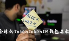 如何选择合适的TokenTokenIM钱包名称：全面指南