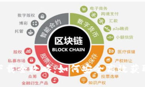 USDT下载全攻略：如何安全高效获取USDT
