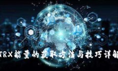 TRX能量的获取方法与技巧详解