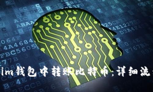 如何在Tokenim钱包中转账比特币：详细流程与操作指南