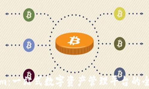 
Tokenim：一站式数字资产管理平台的全面解析