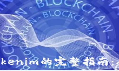  
NFT币存入Tokenim的完整指南：从入门到深入