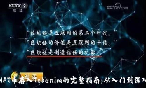  
NFT币存入Tokenim的完整指南：从入门到深入