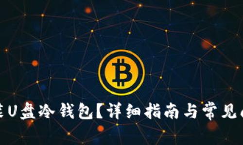 如何安装U盘冷钱包？详细指南与常见问题解答