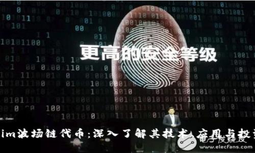Tokenim波场链代币：深入了解其技术、应用与投资价值