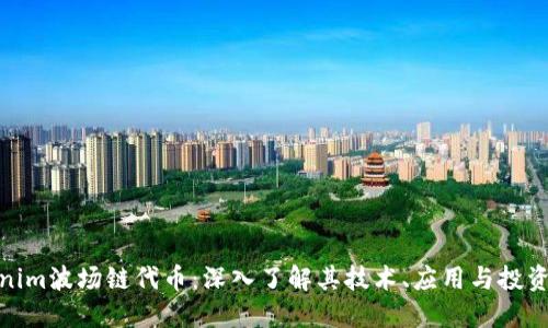 Tokenim波场链代币：深入了解其技术、应用与投资价值