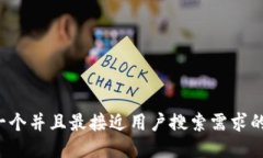 思考一个并且最接近用户搜索需求的，放进