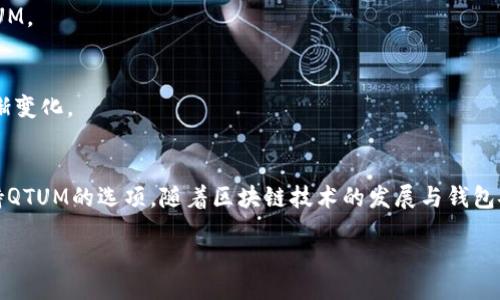 Tokenim能否存储QTUM？全面解析QTUM与Tokenim的兼容性
Tokenim, QTUM, 加密货币, 电子钱包/guanjianci

导言
在当今的数字货币世界中，各种加密资产和电子钱包之间的兼容性问题日益受到关注。QTUM作为一种集成了比特币和以太坊的区块链平台，正在迅速吸引越来越多的关注。与此同时，Tokenim作为一个新兴的加密货币钱包，越来越多的用户开始关注其对各种加密资产的支持情况。本文将深入探讨Tokenim是否能够存储QTUM，包括其技术特性、操作流程、用户体验等多个方面。

QTUM简介
QTUM是一种基于区块链的智能合约平台，结合了比特币的安全性和以太坊的智能合约功能。QTUM的设计目标是支持广泛的商业应用，并提供快速、低成本的智能合约执行环境。QTUM的共识机制结合了PoW（工作量证明）和PoS（权益证明），这使得其在安全性与高效性之间找到了平衡。
QTUM不仅限于加密货币的转移，它更关注的是在其平台上建立智能合约和去中心化应用程序（dApps）。这意味着QTUM有潜力成为未来加密经济的重要组成部分。

Tokenim钱包简介
Tokenim是一种新兴的加密货币钱包，其设计目的在于为用户提供一个简单、安全且高效的存储解决方案。Tokenim支持众多主流加密货币的存储与交易，包括比特币、以太坊等。其用户友好的界面和安全性使得它越来越受加密货币投资者的欢迎。
Tokenim的主要特性包括多重签名支持、资产交换功能、安全性高的助记词恢复等。这些特性使得用户可以更加便捷和安全地管理自己的加密资产。

Tokenim是否支持QTUM？
目前为止，Tokenim钱包并未明确列出对QTUM的支持。这意味着用户在使用Tokenim进行QTUM的存储时可能会遇到困难。对于想要存储QTUM的用户而言，可能需要寻求其他专门支持QTUM的电子钱包。
虽然Tokenim提供了一些对主流币种的支持，但在其官方文档和帮助中心中，并未提到QTUM。这可能表明Tokenim当前并未实现QTUM的兼容性，用户在选择钱包时需要仔细考虑这一点。

如何安全存储QTUM？
对于QTUM的用户而言，安全存储是一个重要问题。有多种方法可以安全存储QTUM，包括硬件钱包、软件钱包和交易所钱包等。硬件钱包如Ledger和Trezor提供了高水平的安全性，使用离线存储的方式保护用户的私钥。
软件钱包通常更为方便，用户只需下载相应应用并创建账户即可。桌面钱包和手机钱包都是不错的选择，但用户应确保选择那些安全性较高的品牌。此外，使用强密码和两步验证等附加安全措施也能有效提升账户的安全性。

Tokenim的优势与劣势
Tokenim钱包拥有多项优势，包括用户友好的界面、快速的交易处理和多币种支持。然而，它的劣势也不可忽视。比如，Tokenim目前对QTUM的支持有限，用户可能需要寻找其他钱包进行QTUM的存储。此外，Tokenim的安全性如何也是用户关心的重点，例如钱包是否遭受过攻击、是否有用户隐私泄露的记录等。

常见问题解答
1. QTUM和Tokenim的未来发展潜力如何？
QTUM作为一种智能合约平台，拥有广阔的应用前景，而Tokenim也在不断更新迭代以迎合用户需求。随着更多开发者参与到QTUM生态系统中，QTUM的应用将不断增加。而Tokenim若能不断扩展其支持的加密资产，针对市场需求进行，也在逐步建立自己的用户基础。

2. 使用Tokenim存储QTUM是否安全？
如果Tokenim未明确支持QTUM，那么将QTUM存入Tokenim钱包并不安全。用户应选择那些已经被广泛验证并支持QTUM的电子钱包，以确保资产的安全性和可访问性。

3. QTUM的去中心化如何影响其存储与交易？
QTUM的去中心化确保了其在存储与交易中的透明性、抗审查性及安全性。这种特性使得QTUM在交易过程中不易受到外界干扰，降低交易风险。

4. 是否有其他钱包推荐以存储QTUM？
我们推荐使用支持QTUM存储的硬件钱包（如Ledger Nano S/X）或经过认证的软件钱包（如 QTUM Core、Atomic Wallet）。这些钱包均具备较高的安全性和用户友好体验，适合保存QTUM。

5. Tokenim的用户反馈如何？
用户对Tokenim的反馈不一，大多数用户赞赏其操作简单和交易快速，但也有用户反映对新币的支持不足。随着Tokenim功能的不断扩展，以及更多用户的使用经验积累，用户反馈也在逐渐变化。

总结
虽然Tokenim为用户提供了一个便捷的加密货币存储解决方案，但目前尚未支持QTUM，这无疑是QTUM用户的一大痛点。为了确保资产的安全，用户在选择钱包时应优先考虑那些明确支持QTUM的选项。随着区块链技术的发展与钱包安全性的提升，未来可能会有更多钱包开始支持QTUM，而Tokenim也可能会在未来版本中添加QTUM的支持。只有在技术的不断演进中，我们才能真正体验到区块链所带来的便利和安全。 

end