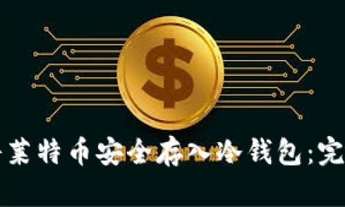 如何将莱特币安全存入冷钱包：完整指南