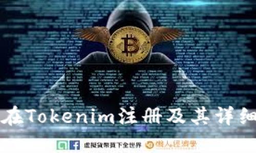如何在Tokenim注册及其详细指南