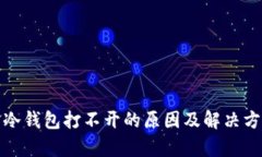 : 刀锋冷钱包打不开的原因及解决方案解析