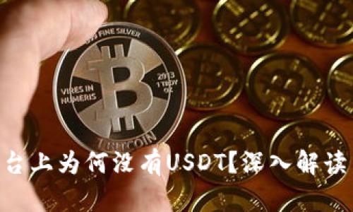 Tokenim平台上为何没有USDT？深入解读与解决方案