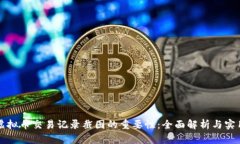 掌握虚拟币交易记录截图的重要性：全面解析与