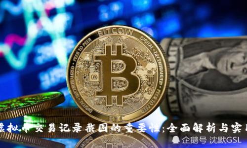 掌握虚拟币交易记录截图的重要性：全面解析与实用技巧