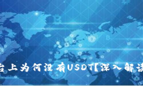Tokenim平台上为何没有USDT？深入解读与解决方案