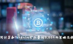 如何计算和Tokenim矿工费到0.004的策略及技巧