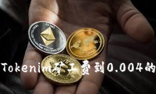 如何计算和Tokenim矿工费到0.004的策略及技巧