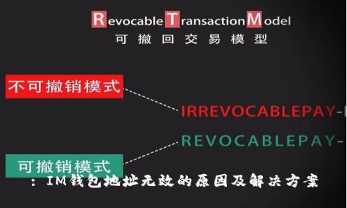 : IM钱包地址无效的原因及解决方案