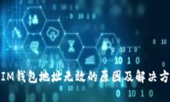 : IM钱包地址无效的原因及解决方案