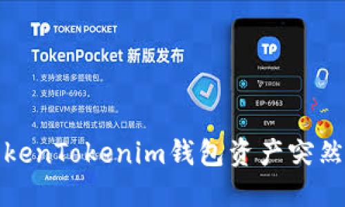 如何解决TokenTokenim钱包资产突然为零的问题