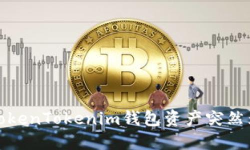 如何解决TokenTokenim钱包资产突然为零的问题