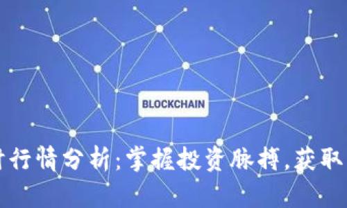 OK币实时行情分析：掌握投资脉搏，获取财富机会
