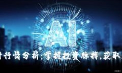OK币实时行情分析：掌握投资脉搏，获取财富机会