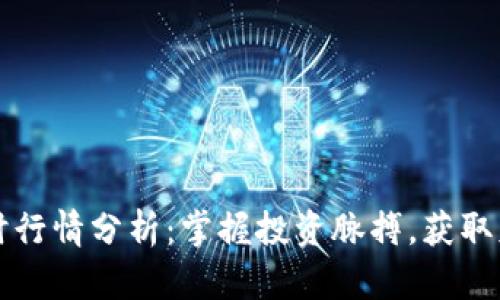 OK币实时行情分析：掌握投资脉搏，获取财富机会