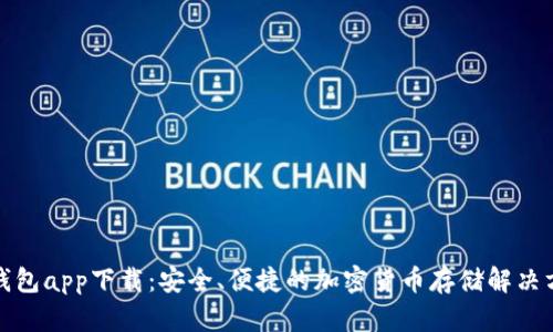 冷钱包app下载：安全、便捷的加密货币存储解决方案