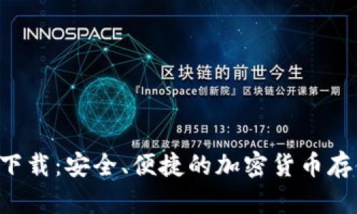 冷钱包app下载：安全、便捷的加密货币存储解决方案