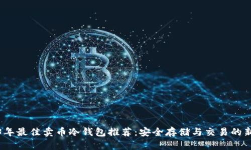 2023年最佳卖币冷钱包推荐：安全存储与交易的新选择