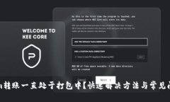 Tokenim转账一直处于打包中？快速解决方法与常见